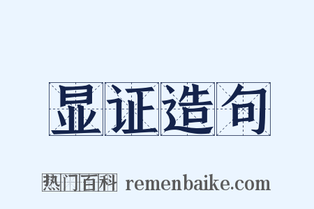 显证造句是什么意思的图片